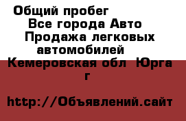  › Общий пробег ­ 100 000 - Все города Авто » Продажа легковых автомобилей   . Кемеровская обл.,Юрга г.